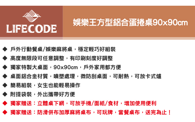 【LIFECODE】娛樂王方型鋁合蛋捲桌/折疊桌90x90cm-送桌布(2色可選