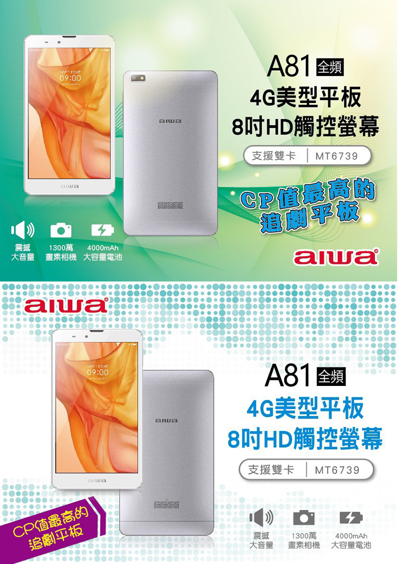 【AIWA】A81 8吋4G平板電腦(3GB/32GB)
