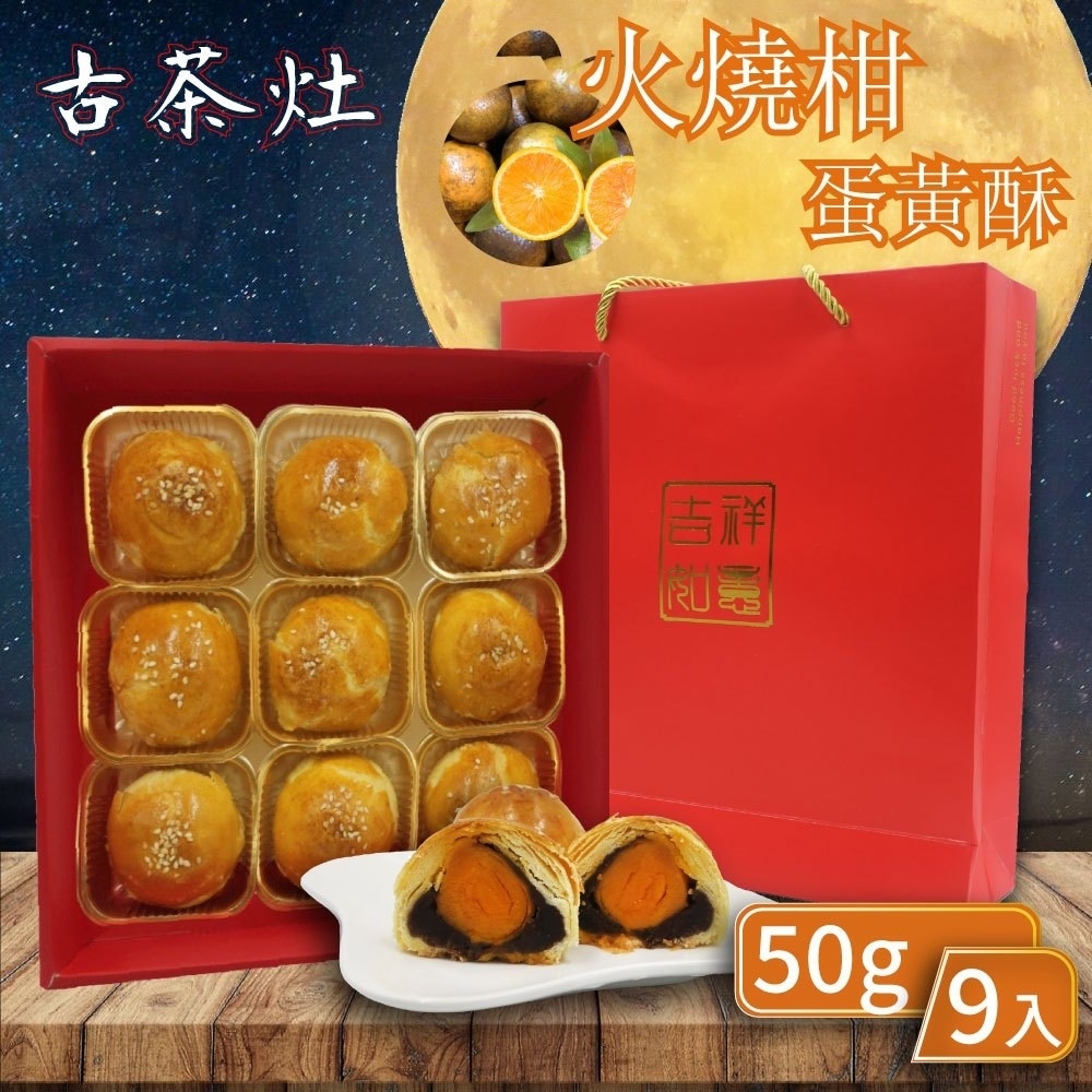 【古茶灶】蛋黃酥禮盒(9入/盒) 白芝麻火燒柑／黑芝麻蛋黃酥