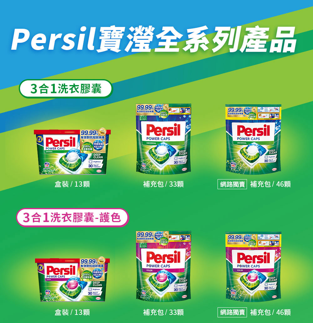 【Persil寶瀅】三合一洗衣球/洗衣膠囊補充包(33顆/袋) 抗菌/護色