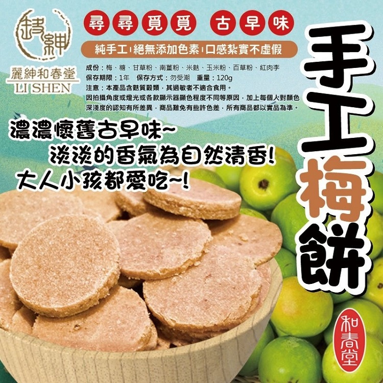 【南紡購物中心】 【麗紳和春堂】古早味手工梅餅(120g/包)-5入組