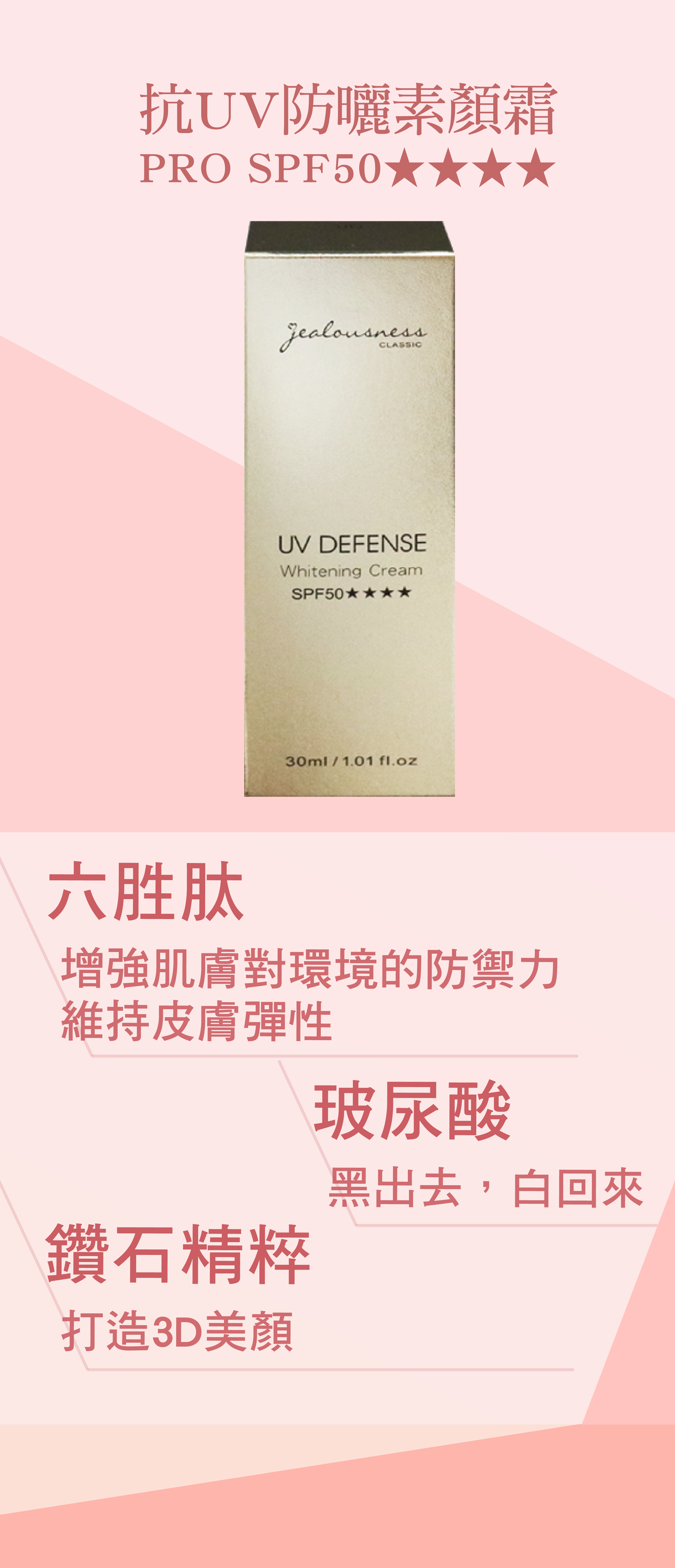 【Jealousness婕洛妮絲】抗UV防曬素顏霜PRO SPF50