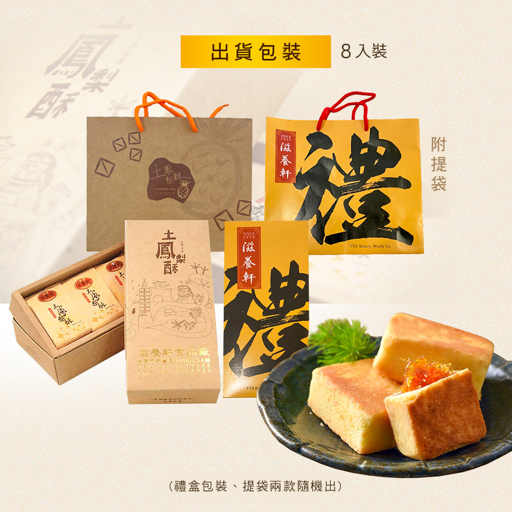 【滋養軒】土鳳梨酥禮盒(8入/盒) 台南一甲子老店招牌