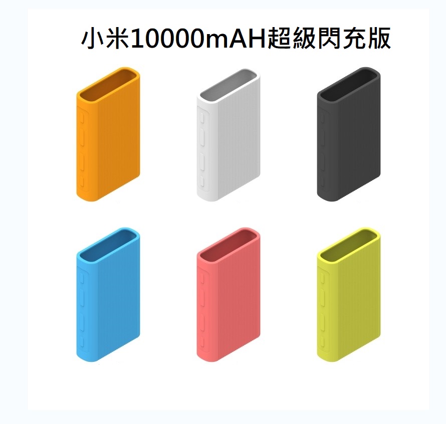 新小米行動電源2(10000mAh)專用矽膠套/保護套(副廠)