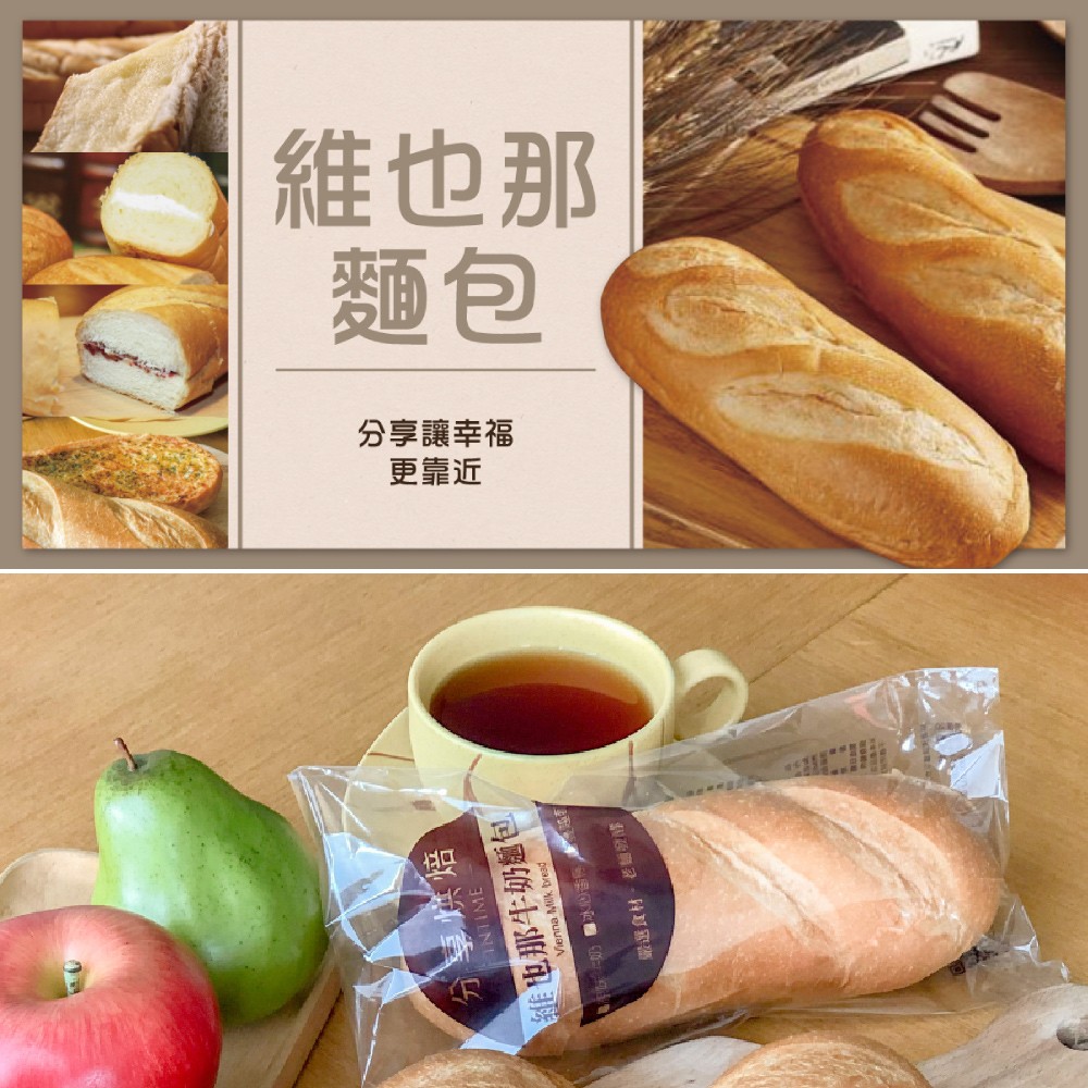 【分享烘焙】維也納麵包／歐克麵包任選 (新上市)芋頭牛奶維也納麵包