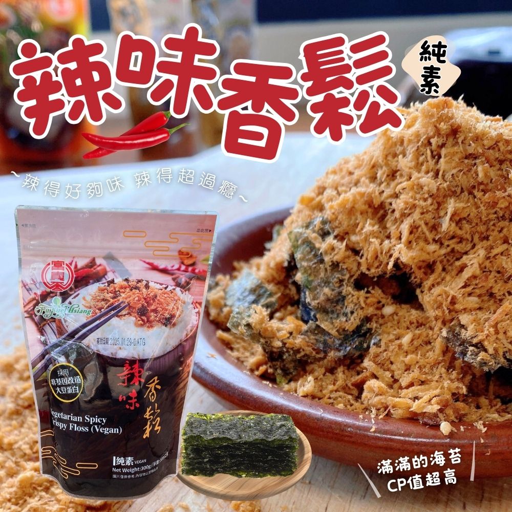 【富貴香】素香鬆4口味任選 素食肉鬆 紫菜／辣味／起司／梅子