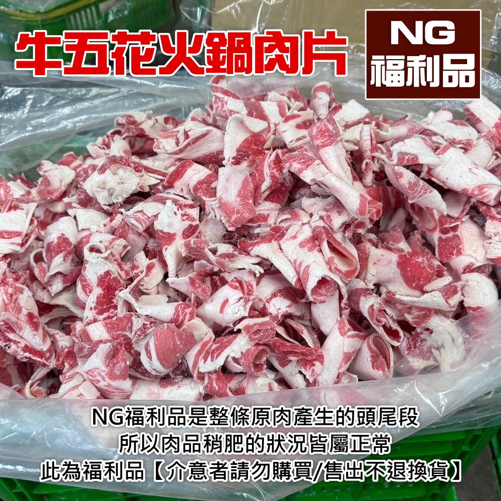 (福利品)大份量NG牛五花火鍋肉片500g 牛肉片 肉片 五花牛肉 冷凍肉片