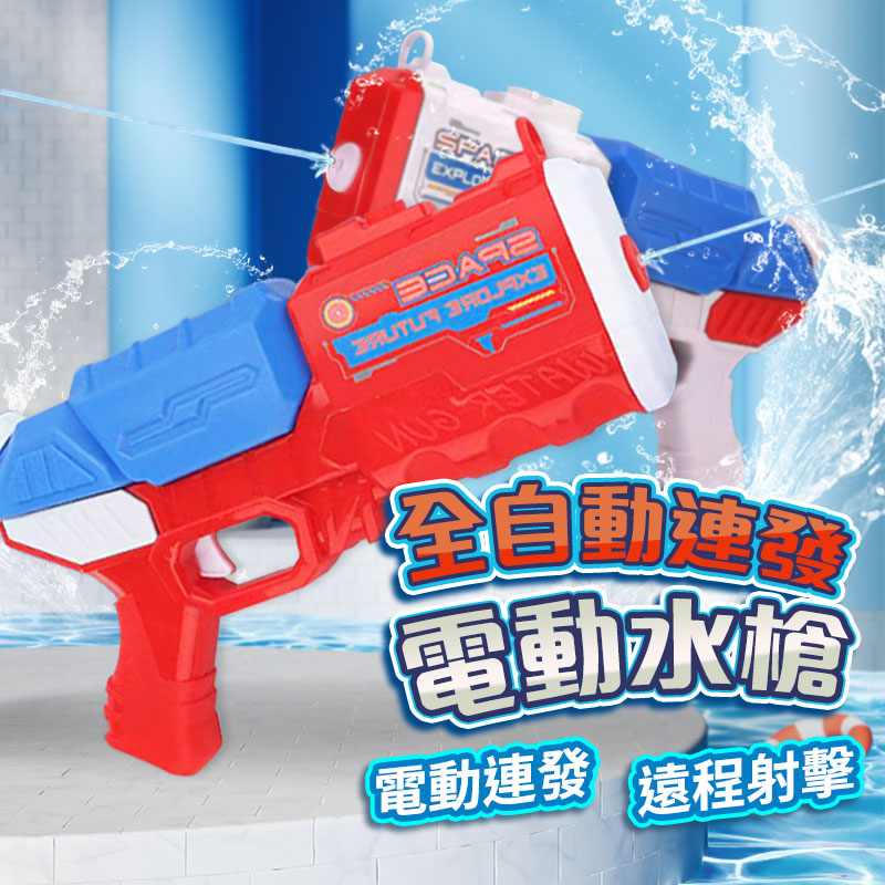 大容量全自動連發電動水槍 玩具槍 兒童玩具