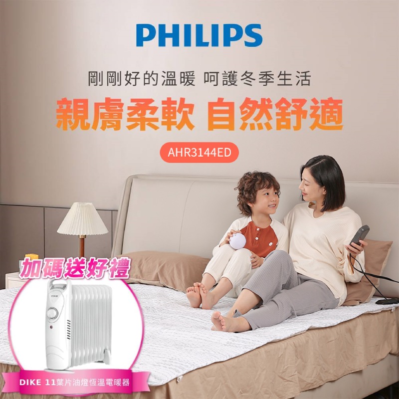 【PHILIPS】雙人加大電熱毯AHR3144ED贈恆溫電暖器HLE600WT