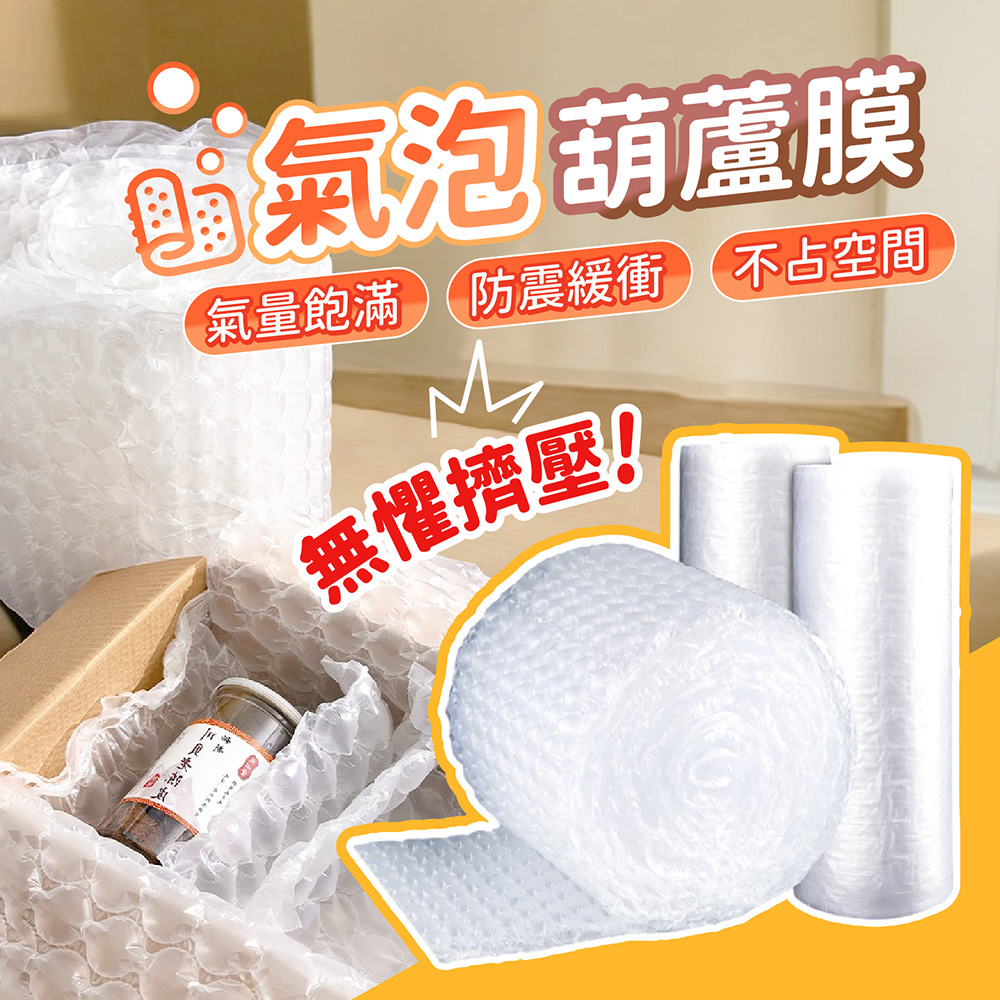 網拍必備防撞包材 包裝袋 氣泡葫蘆膜 40x30cm (300米)