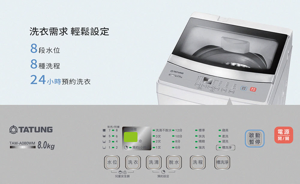【TATUNG大同】8KG定頻單槽直立式洗衣機TAW-A080WM~含基本安裝