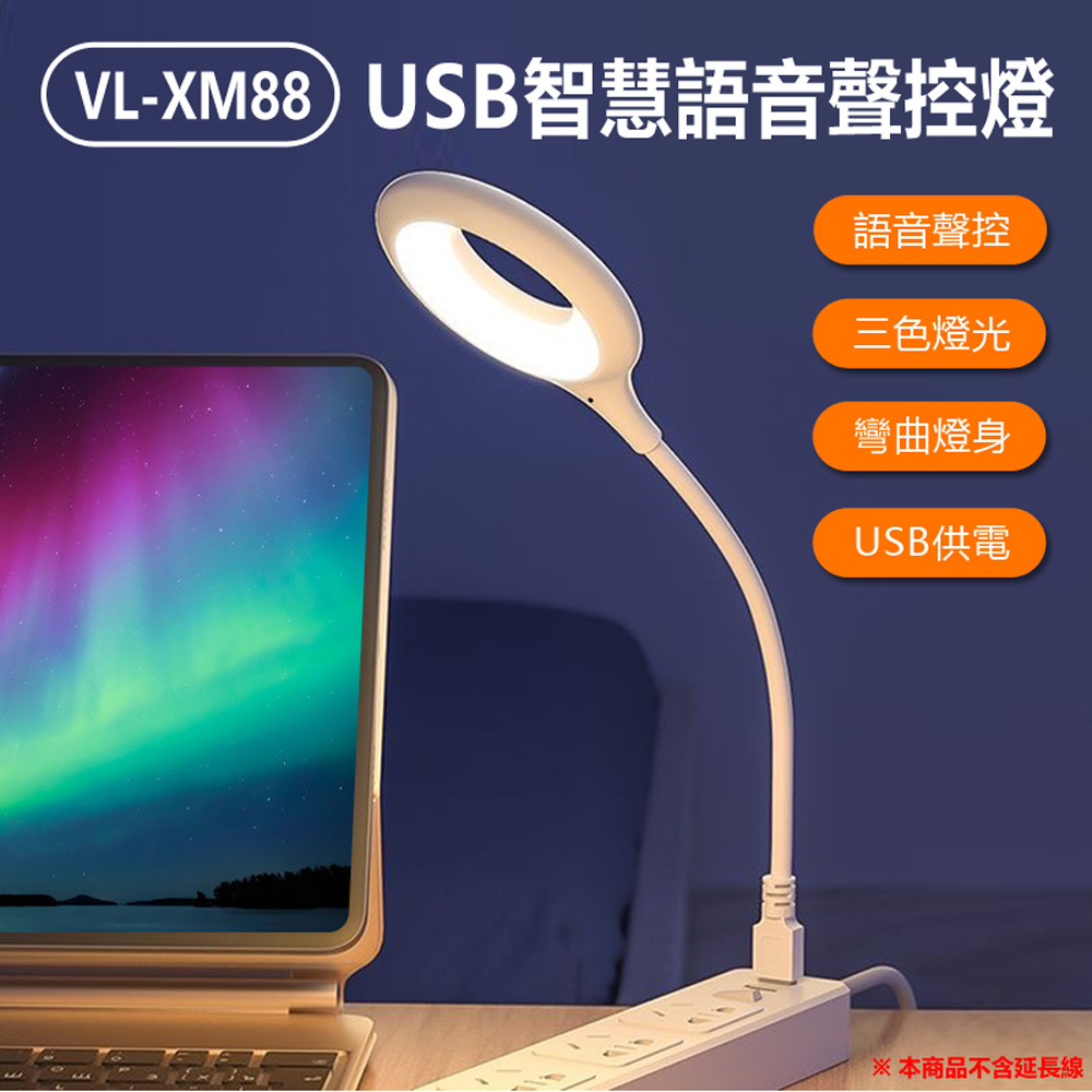VL-XM88 USB智慧語音聲控燈(智能小夜燈／LED聲控開關遙控／三色燈光)