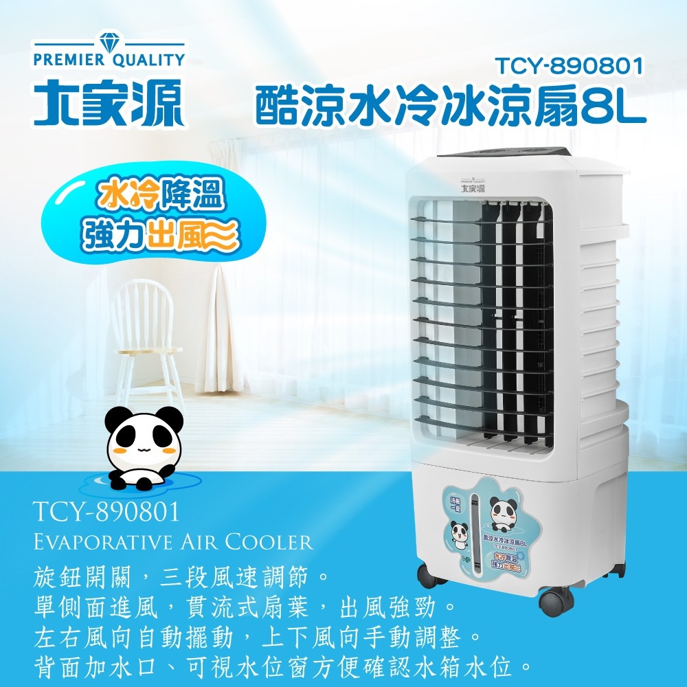 【大家源】水冷冰涼扇系列(TCY-898901/TCY-893002)