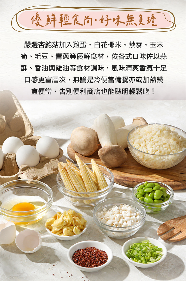 【享吃美味】輕食尚菇菇米 蛋炒花椰/田園紅藜
