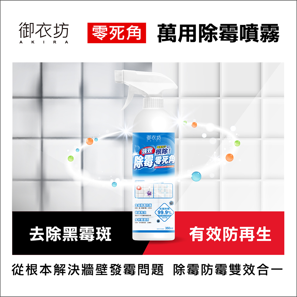 【御衣坊】強效除霉清潔劑350ml