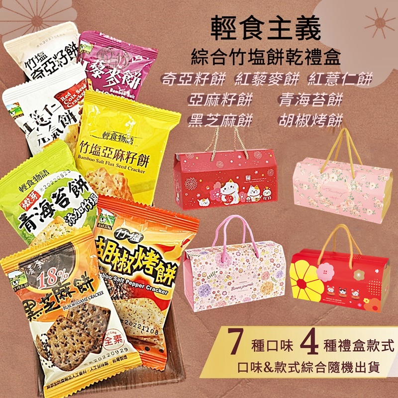 輕食主義綜合竹塩餅乾禮盒(16包/盒) 綜合7種餅乾