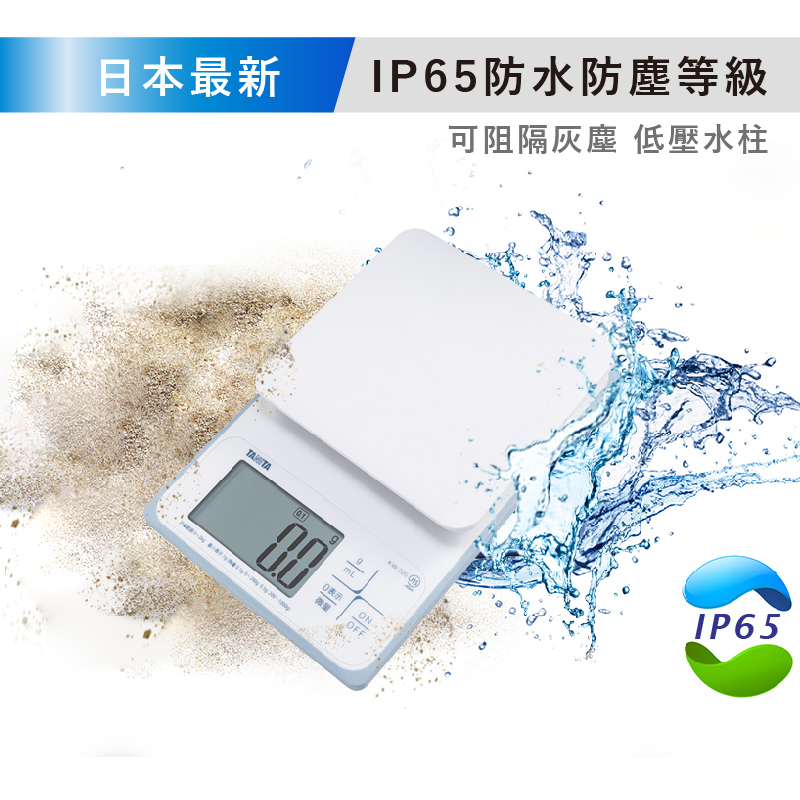 TANITA電子防水料理秤KW-220(最大秤重2kg 最小0.1g微量模式)