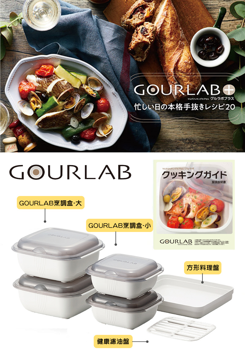 【GOURLAB】日本銷售冠軍GOURLAB多功能烹調盒六件組(附食譜)