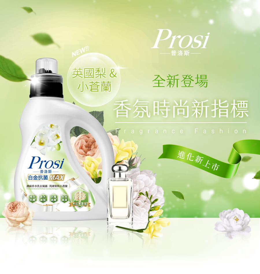 【Prosi普洛斯】白金抗菌MAX濃縮香水洗衣凝露 瓶裝/補充包