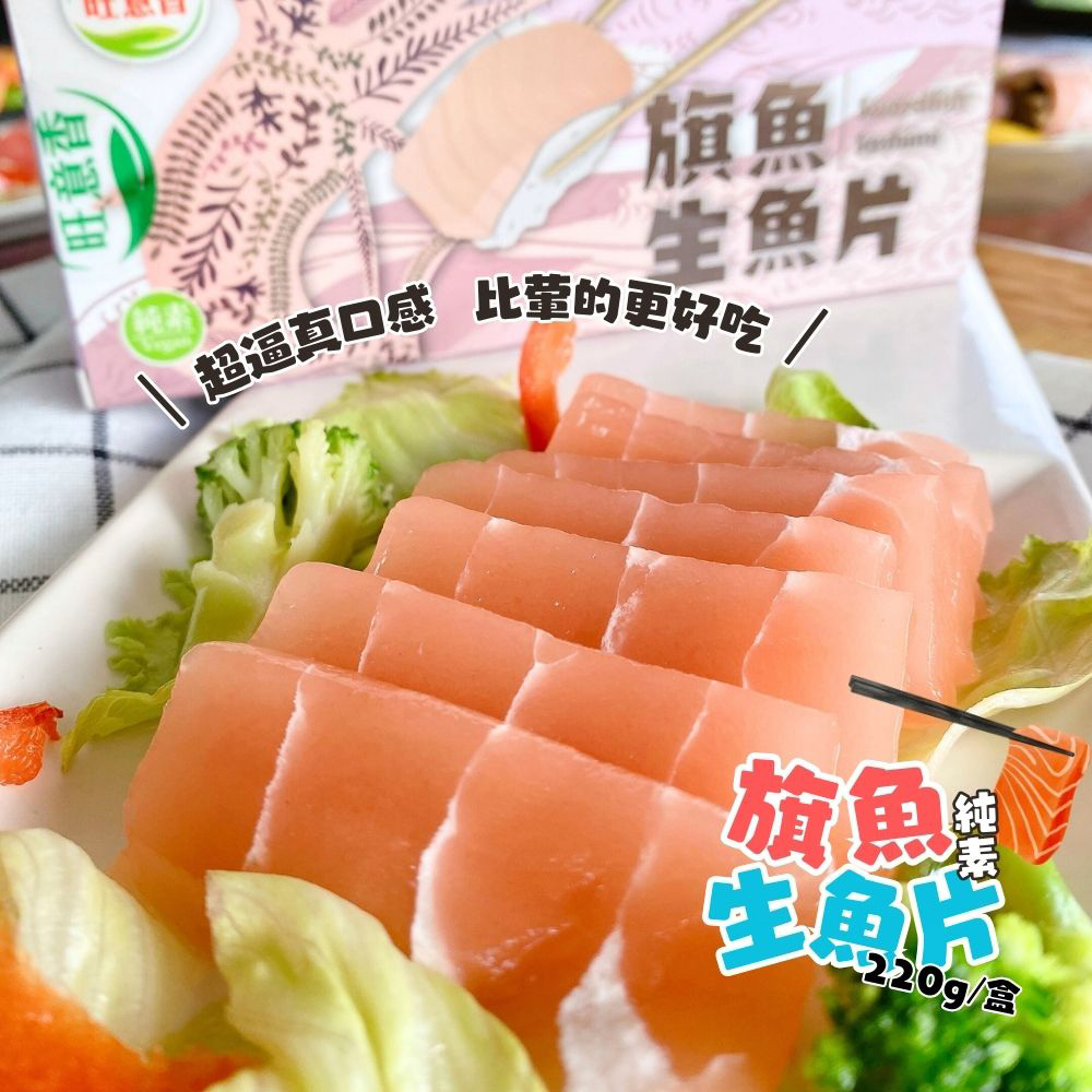 【旺意香】純素生魚片任選(220g/盒) 素鮪魚／素鮭魚／素旗魚／素花枝