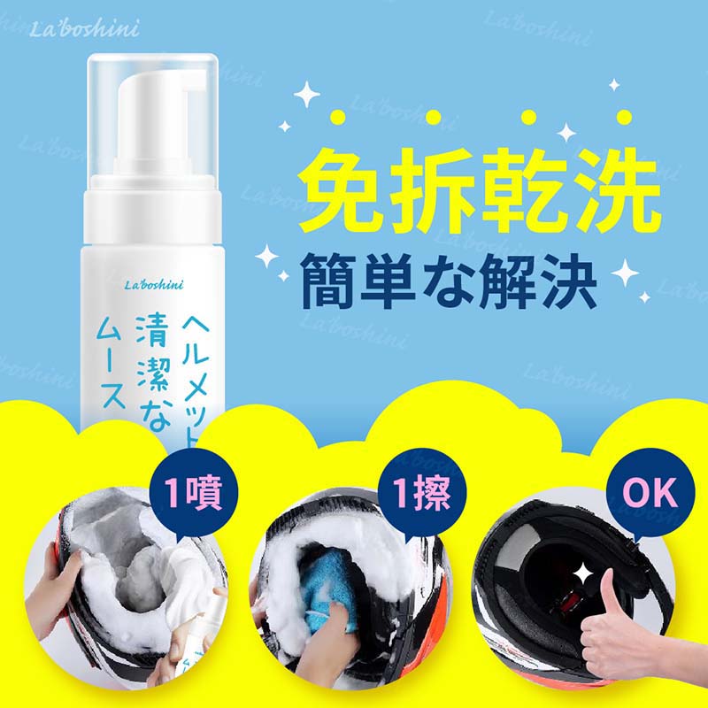 【Laboshini】安全帽清潔慕斯150ml