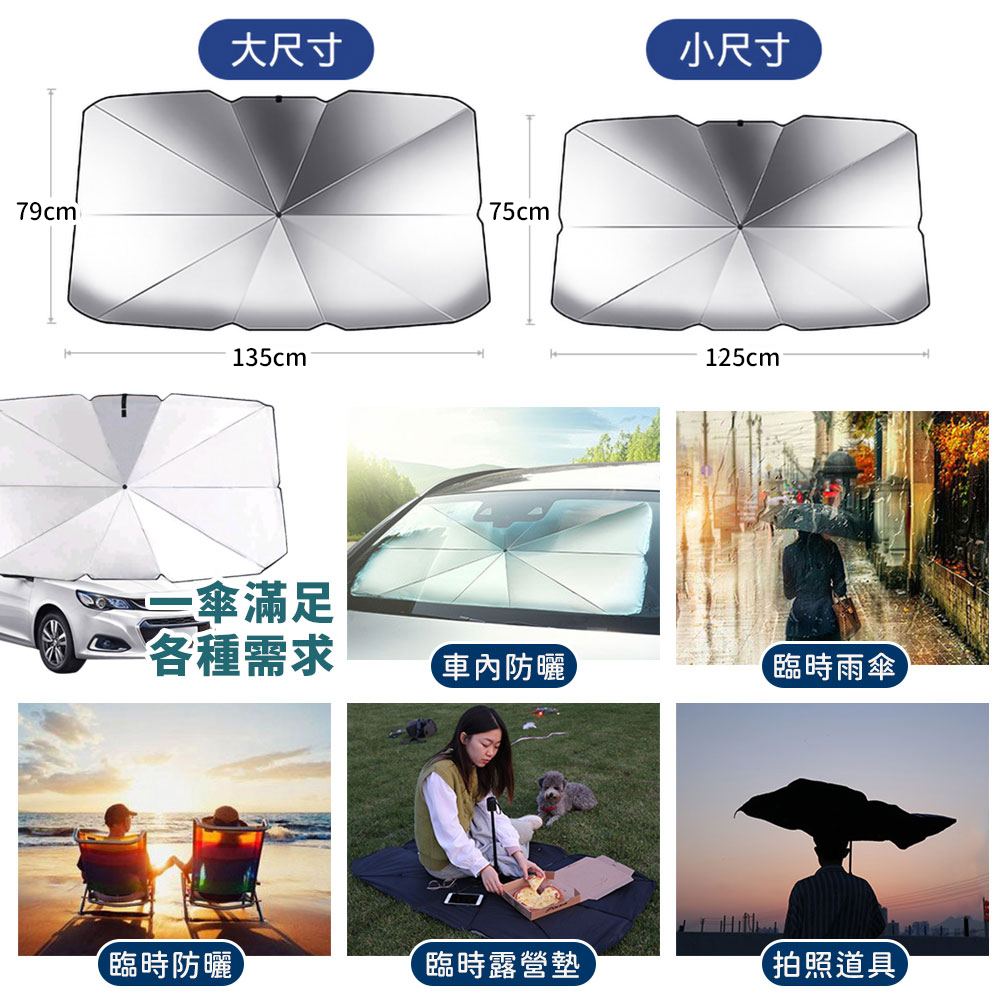 防曬隔熱車用遮陽傘 汽車防曬(大/小款)