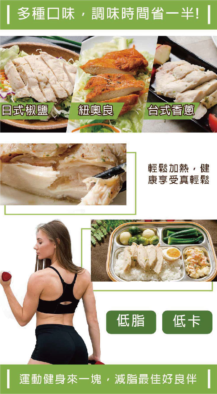 【鮮綠生活】低卡香嫩雞胸肉100g 日式椒鹽/台式香蔥/紐奧良風味 即食雞胸肉