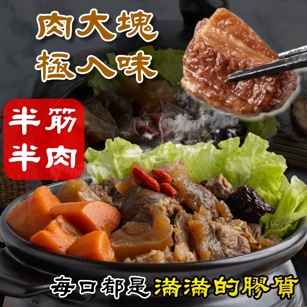 【小嚼士】半筋半肉肉多多紅燒牛肉爐1100g(固體400g)牛肉湯 牛肉鍋 火鍋
