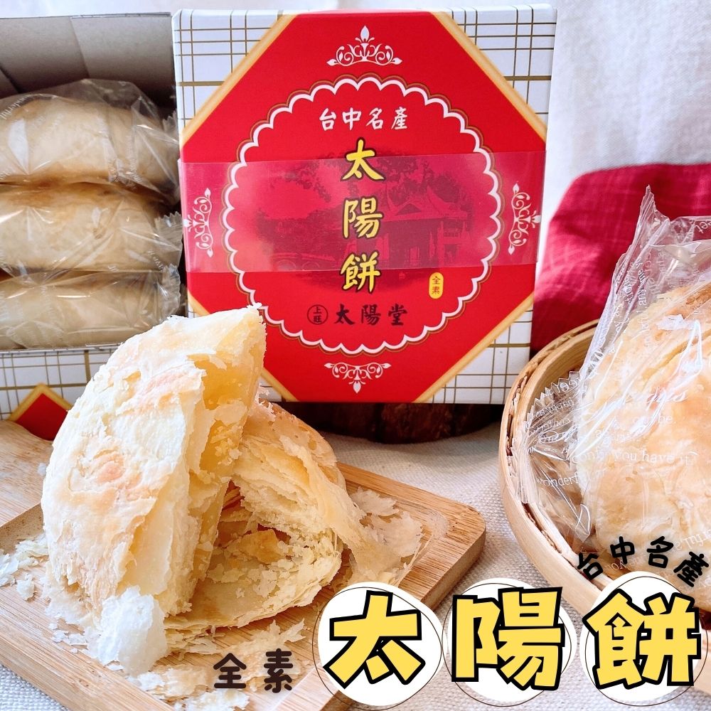 【上旺太陽堂】太陽餅／奶油酥餅任選(3入/盒) 台中名產 小巧精美伴手禮