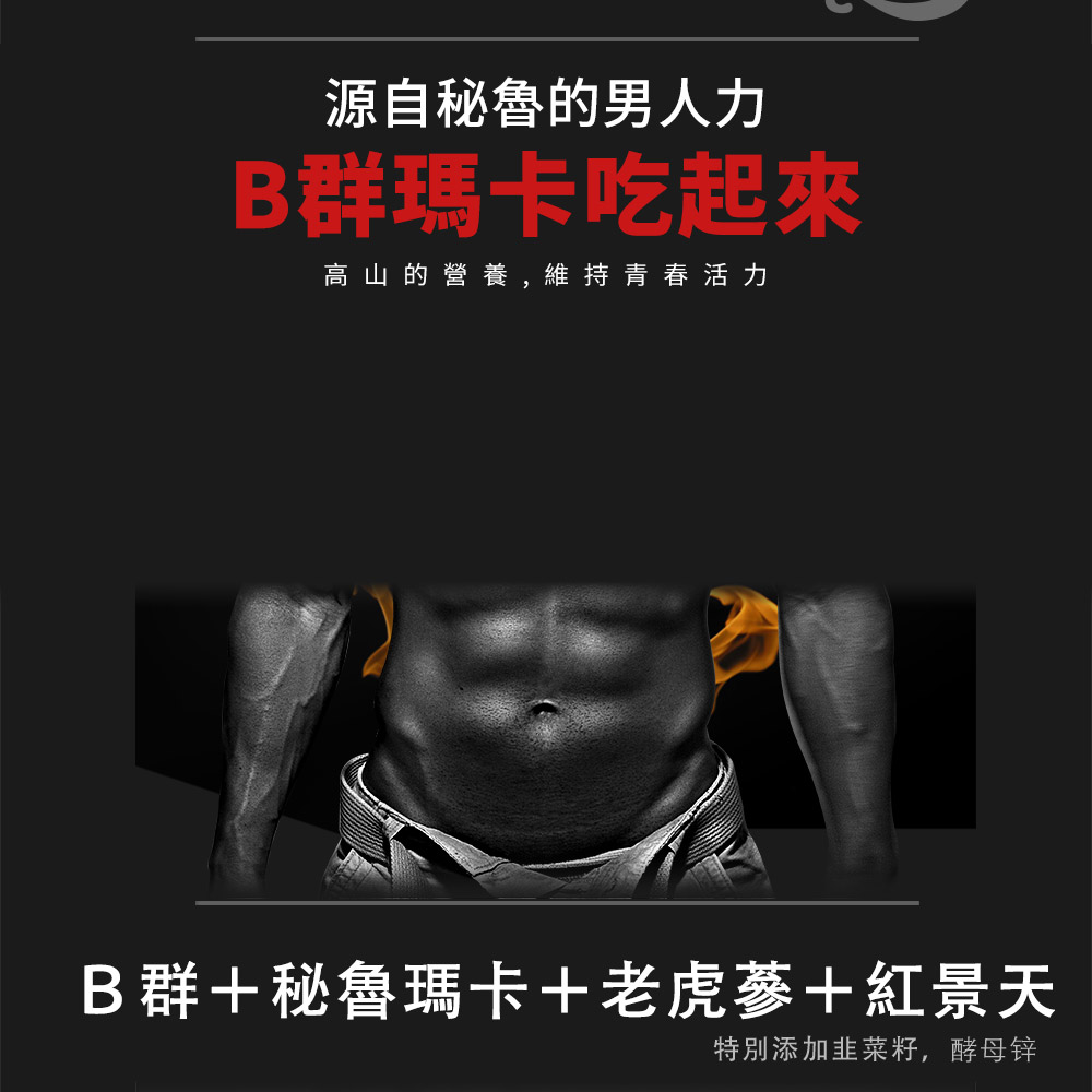 【MIHONG米鴻生醫】紅景天老虎蔘B群瑪卡(30顆/袋) 男性聖品 體力增強