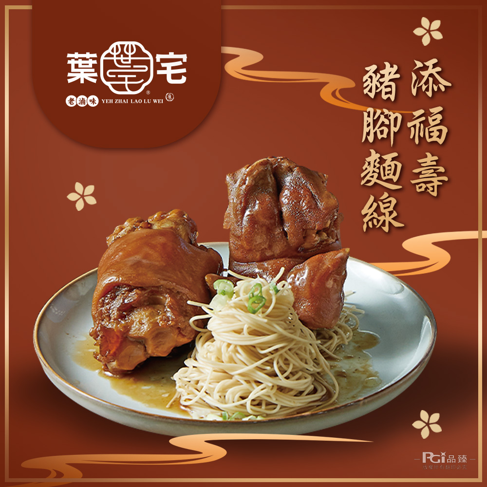 【葉宅】添福壽豬腳麵線禮盒(豬腳1380g+麵線300g) 蹄膀 閏月添壽