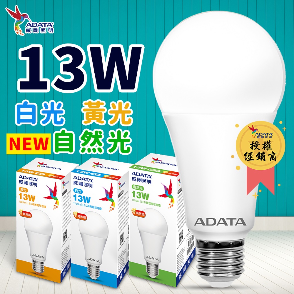 【ADATA威剛】第三代13W LED燈泡