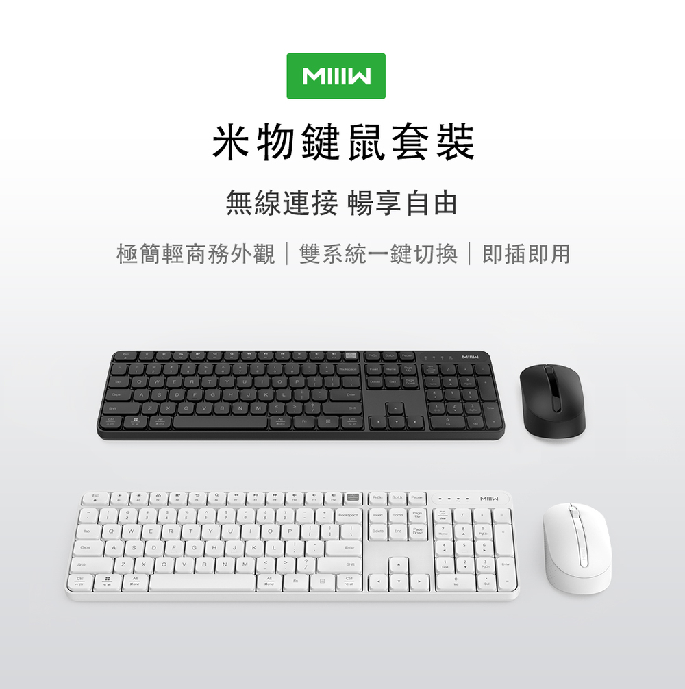 【小米】米物無線鍵鼠套裝 (含鍵盤+滑鼠) 黑色/白色