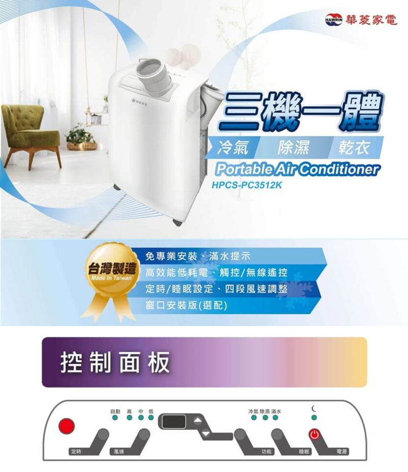 【華菱】冷專型移動式冷氣12000BTU(HPCS-PC3512K)220V電壓