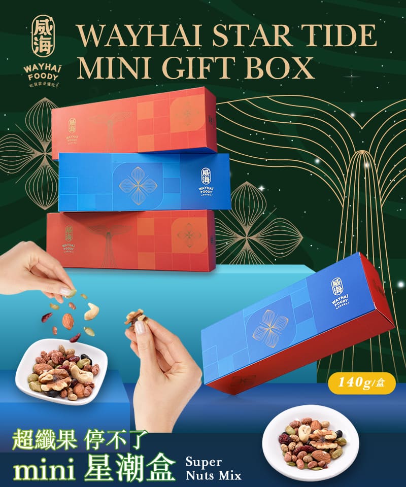 【威海】Mini星潮盒-超纖果隨手包140g (7包/盒) 綜合果乾堅果隨手包