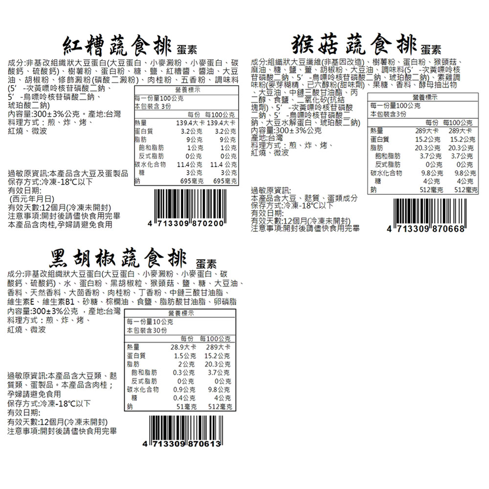 【本家生機】蔬食排 猴菇/黑胡椒/紅糟 (300g/包) 素食