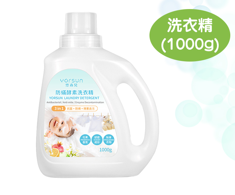 【悠森兒】三合一防蟎酵素洗衣精和補充包