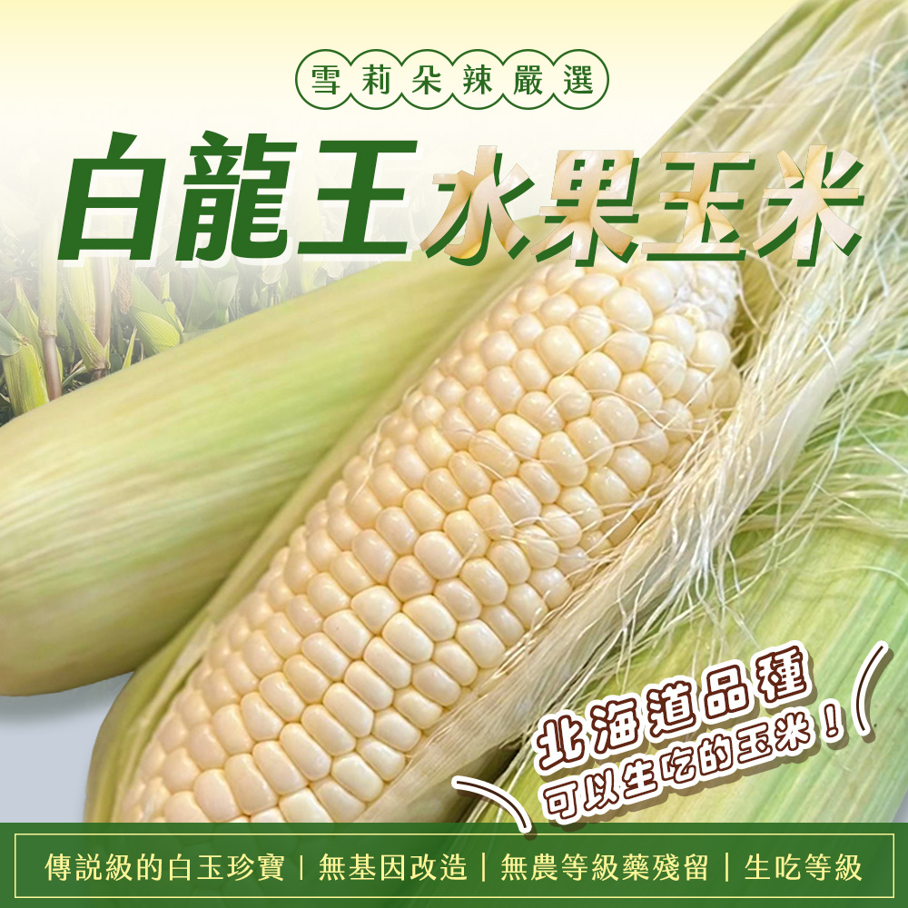 【雪莉朵辣嚴選】白龍王水果玉米3.6kg 甜玉米 生玉米 無基因改造 無農藥殘留