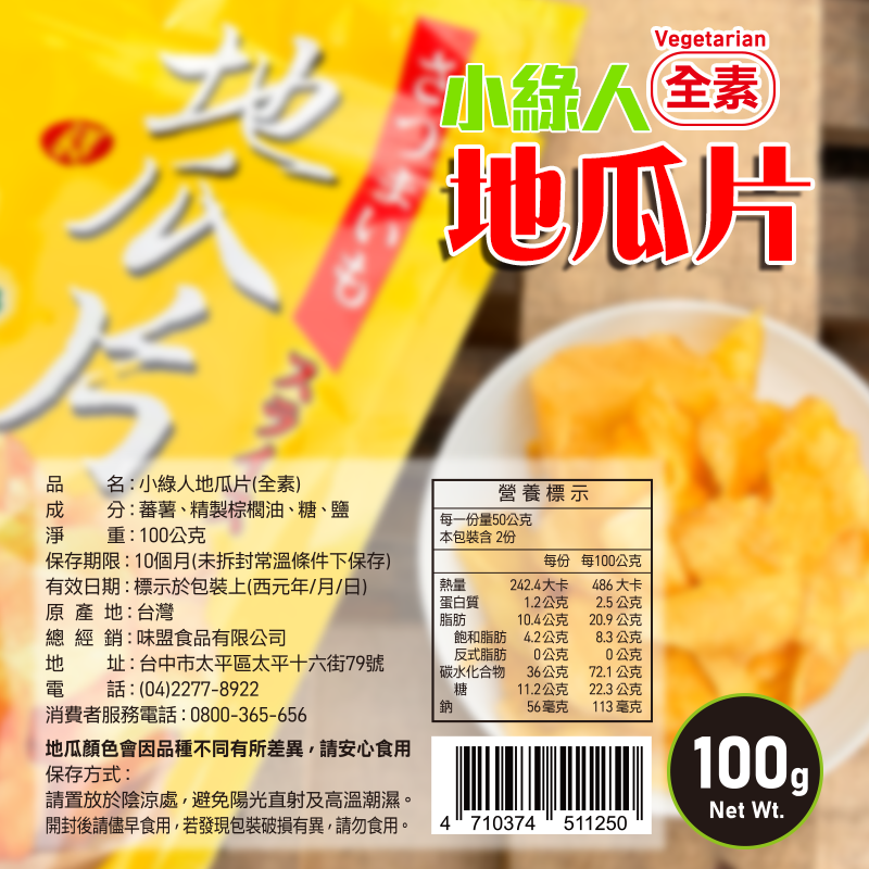 【小綠人】古早味地瓜片100g 全素