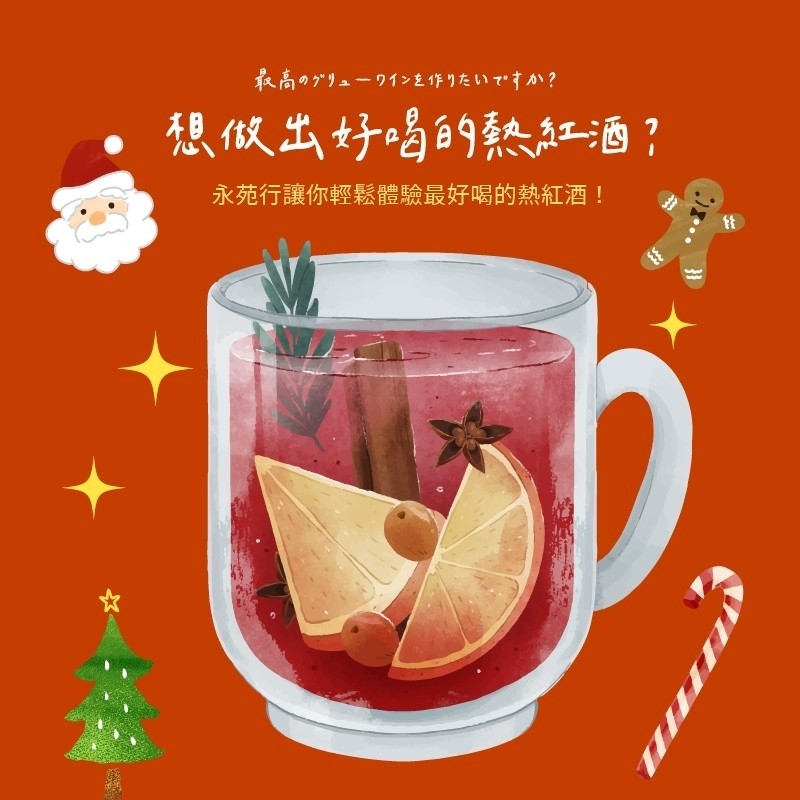 【永苑行】熱紅酒香料包