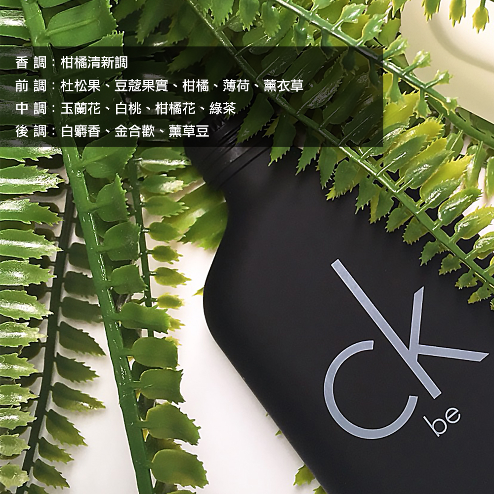 【CALVIN KLEIN凱文克萊】CK BE中性淡香水100ml