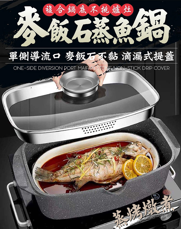 多用途一體式麥飯石蒸魚鍋（6L）