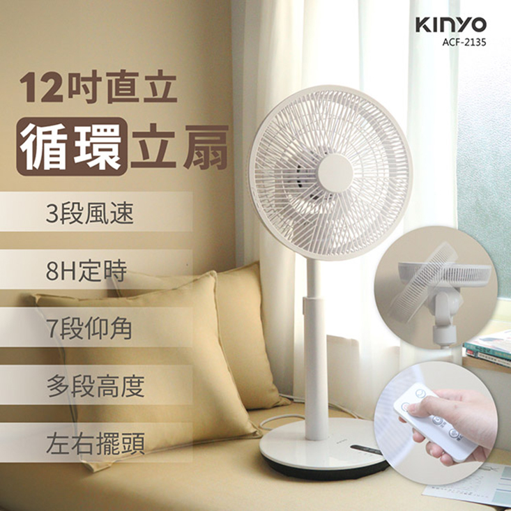 【KINYO】12吋超廣角自動擺頭循環電風扇 ACF-2135