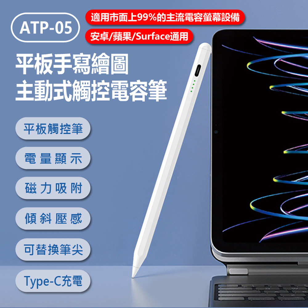 ATP-05平板手寫繪圖主動式觸控電容筆 安卓蘋果 Surface通用 平板畫筆