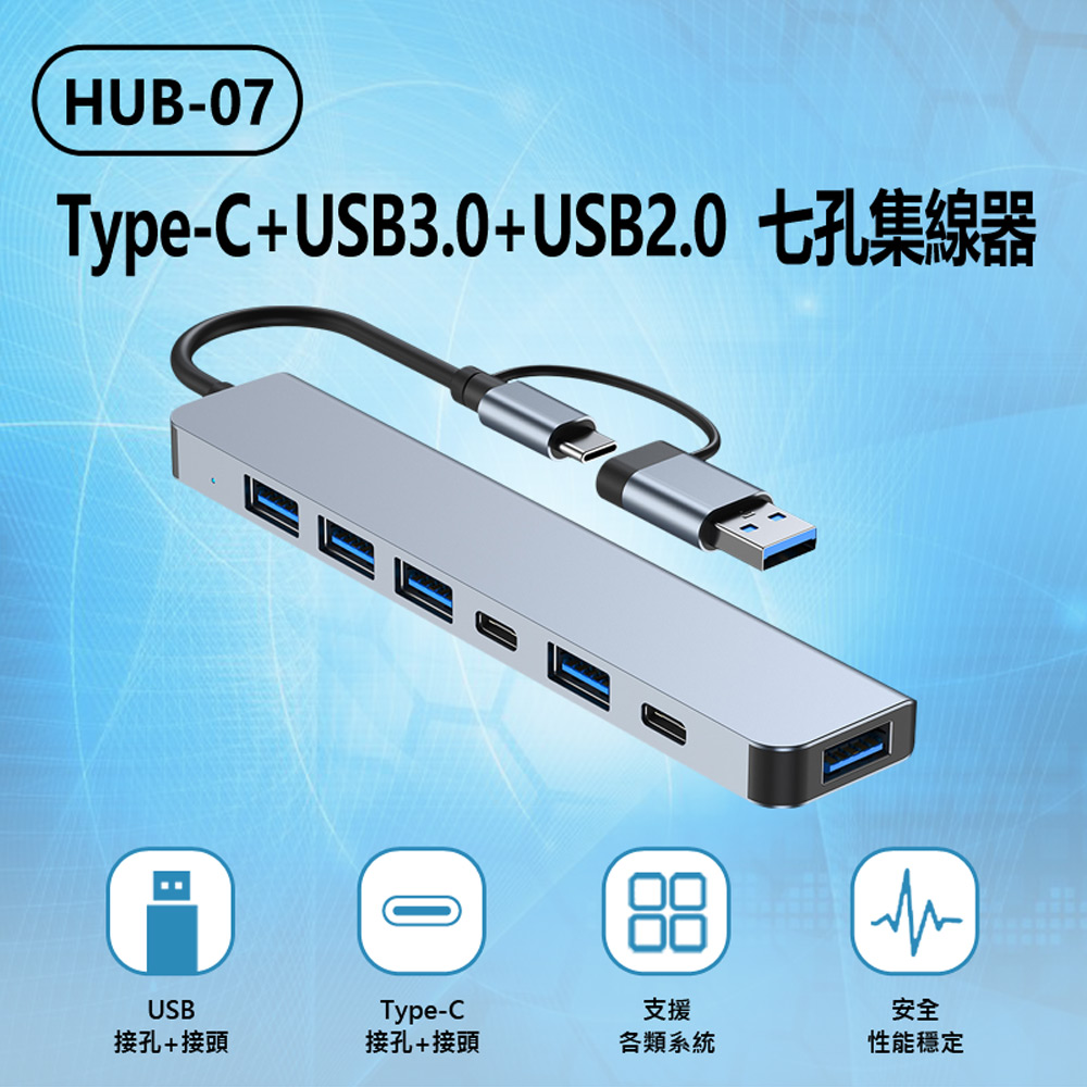 HUB-07 Type-C+USB3.0+USB2.0 七孔集線器