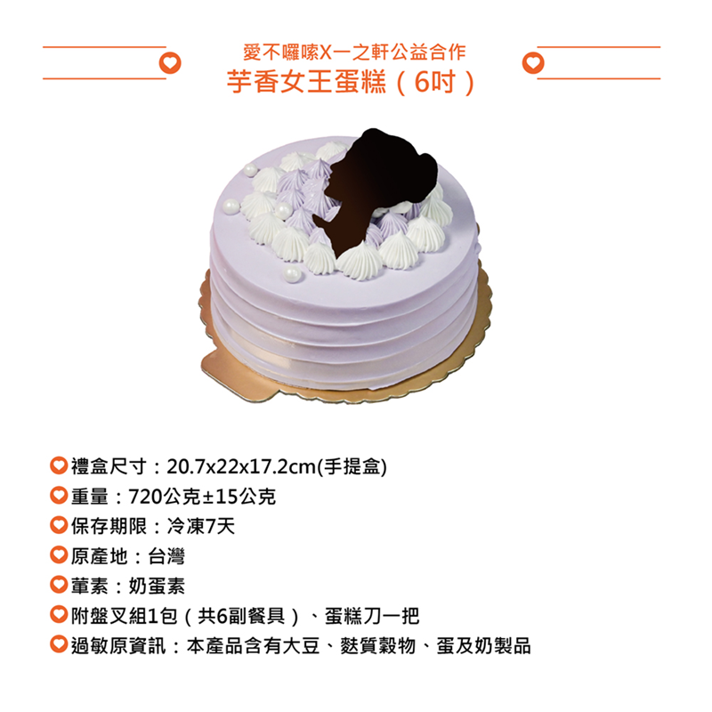 【愛不囉嗦】一之軒 芋香女王蛋糕 720g/盒
