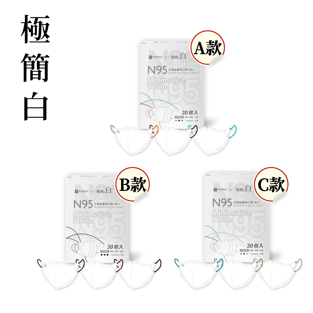 【藍鷹牌】N95醫用立體型3D成人口罩 極簡系列 30片/盒 (6款任選)