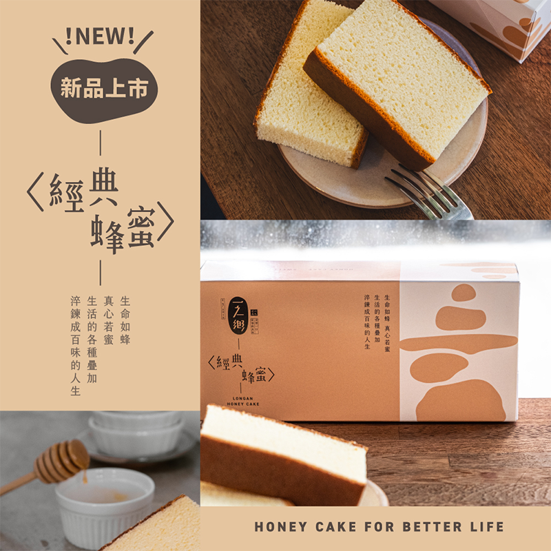 【一之鄉】人氣蜂蜜蛋糕任選376g 龍眼花蜜／金鑽鳳梨 蛋糕 甜點 下午茶 點心