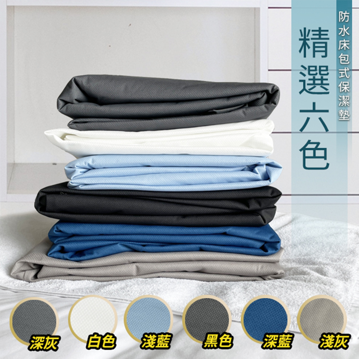 床包式防水保潔墊 雙人加大床包/標準雙人床包/單人加大床包/雙人特大床包