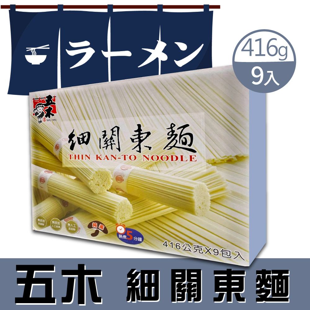 【五木】細關東麵(45捆/盒) 快煮Q彈麵條 不含防腐劑